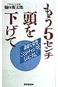 楽天ブックス もう5センチ頭を下げて 謙虚な姿勢こそがチャンスをものにする 樋口広太郎 本 楽天ブックス もう5センチ頭を下げて 謙虚な姿勢こそがチャンスをものにする 樋口広太郎 本